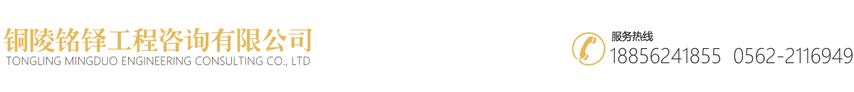 銅陵銘鐸工程咨詢(xún)有限公司【官網(wǎng)】